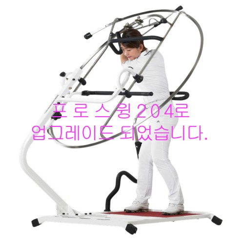 [로보스윙머신204] 단종 = 프로스윙204로 업그레이드