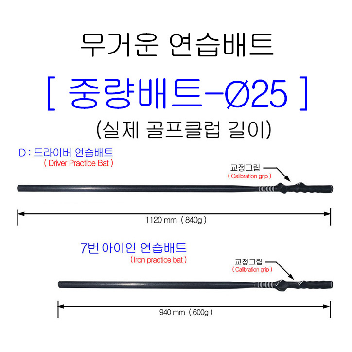 무거운배트▐ 중량-플레인배트(Ø25)▐ 실제골프클럽길이 (드라이버+7번아이언) / 전국무료배송 / (VAT별도)
