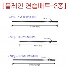 【플레인배트】골프연습스윙배트 (실제골프클럽길이) 드라이버, 아이언 「원천기술제조사」★무료배송