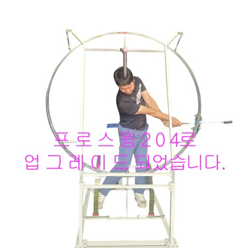 [프로스윙머신] 단종 = 프로스윙204로 업그레이드