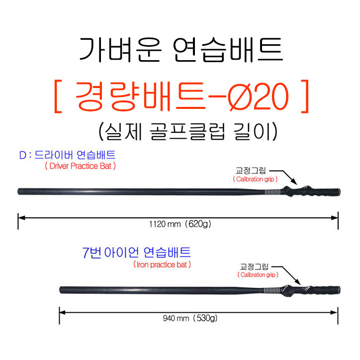 가벼운배트▐  경량-플레인배트(Ø20)▐ 실제골프클럽길이 (드라이버+7번아이언) / 전국무료배송 / (VAT별도)